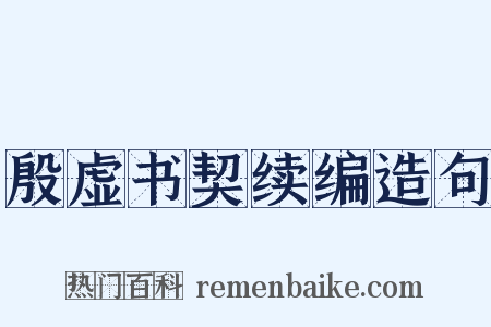 殷虚书契续编造句是什么意思的图片